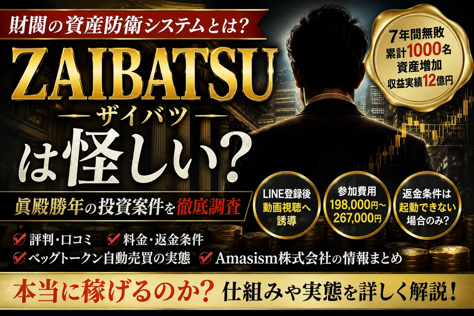 眞殿勝年のZAIBATSUは怪しい？Amasism株式会社の投資システムを検証