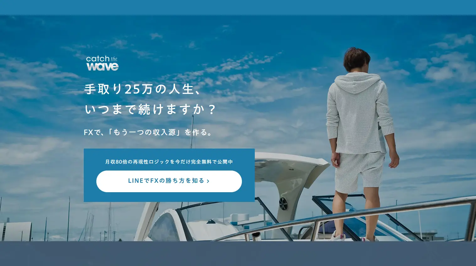 水島翔のCatch the Waveは稼げるのか、FXツールの口コミや料金、運営会社情報を調査した記事