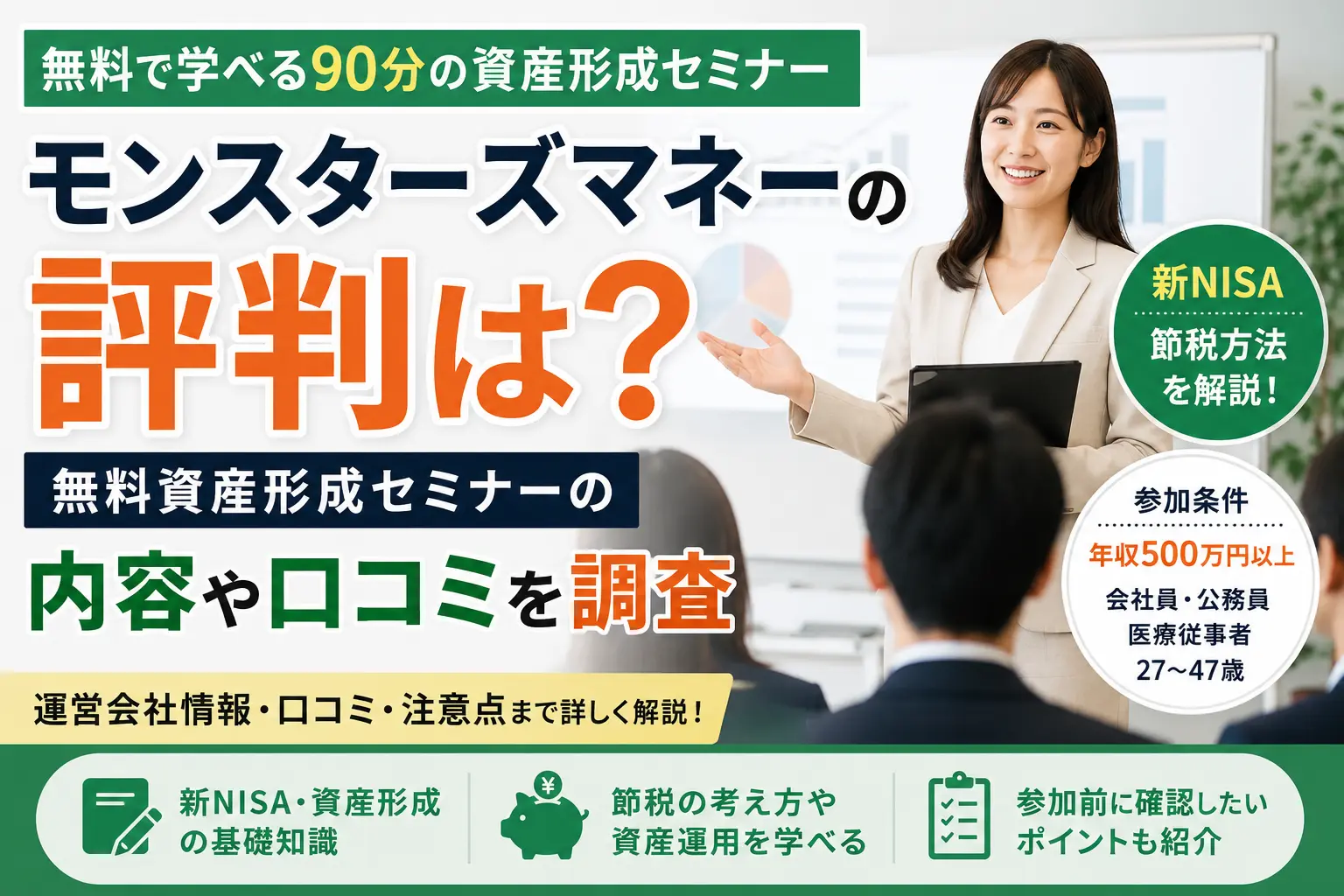 モンスターズマネーの評判や無料資産形成セミナーの内容を調査