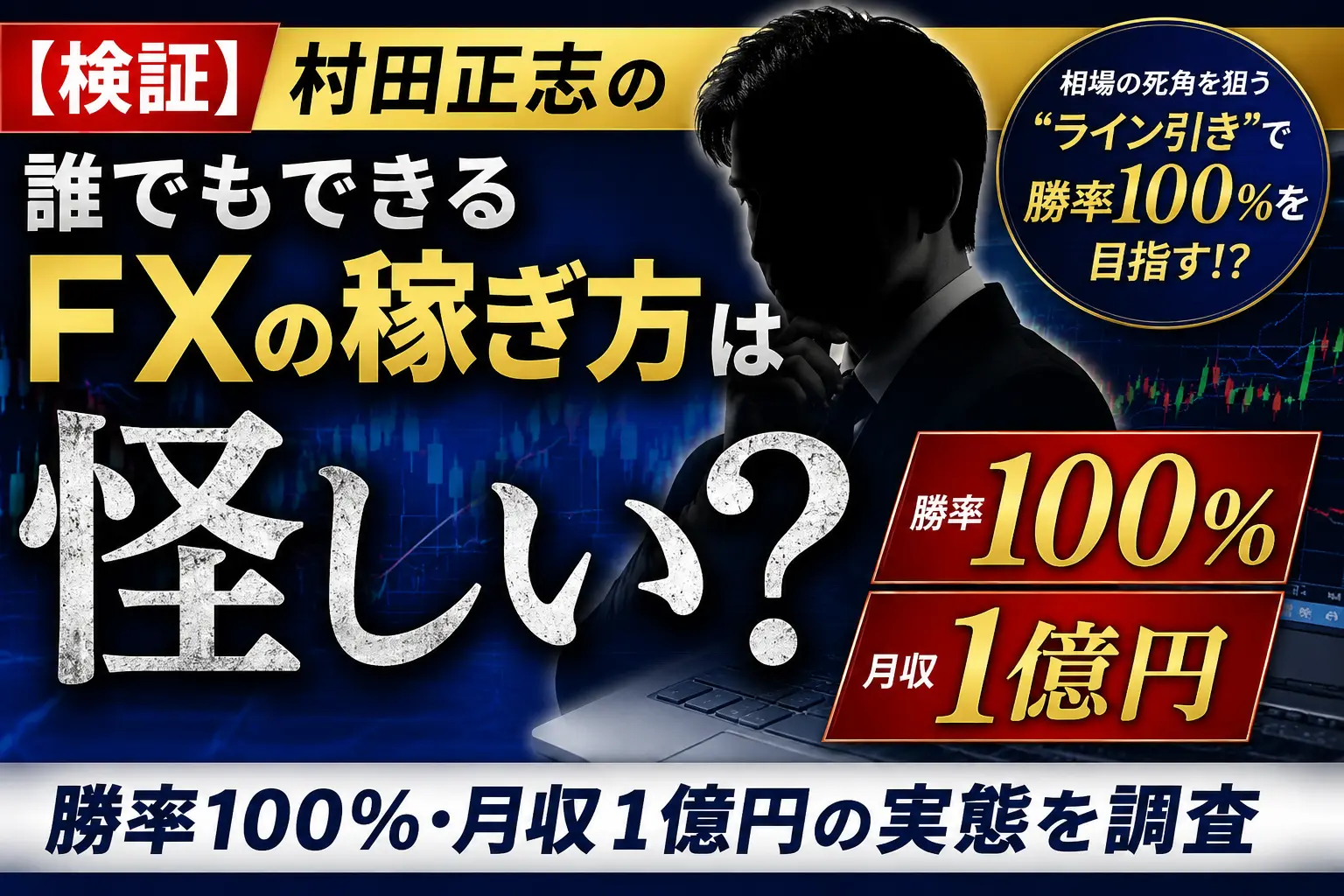 村田正志の誰でもできるFXの稼ぎ方を調査したイメージ