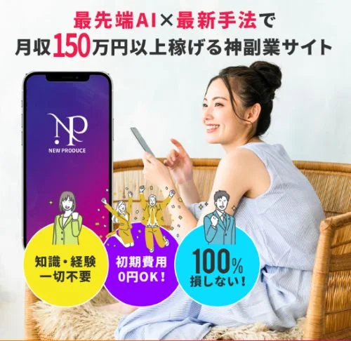 NEW PRODUCE（ニュープロデュース）のAI動画販売副業について調査したイメージ
