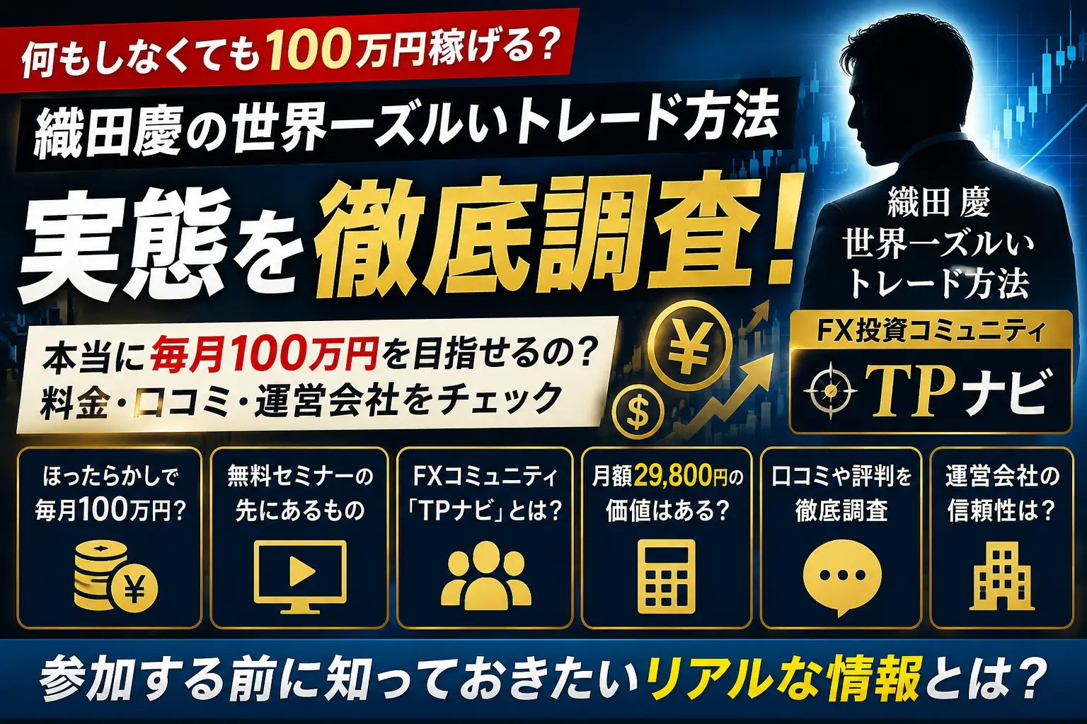 織田慶の世界一ズルいトレード方法とTPナビを調査したイメージ