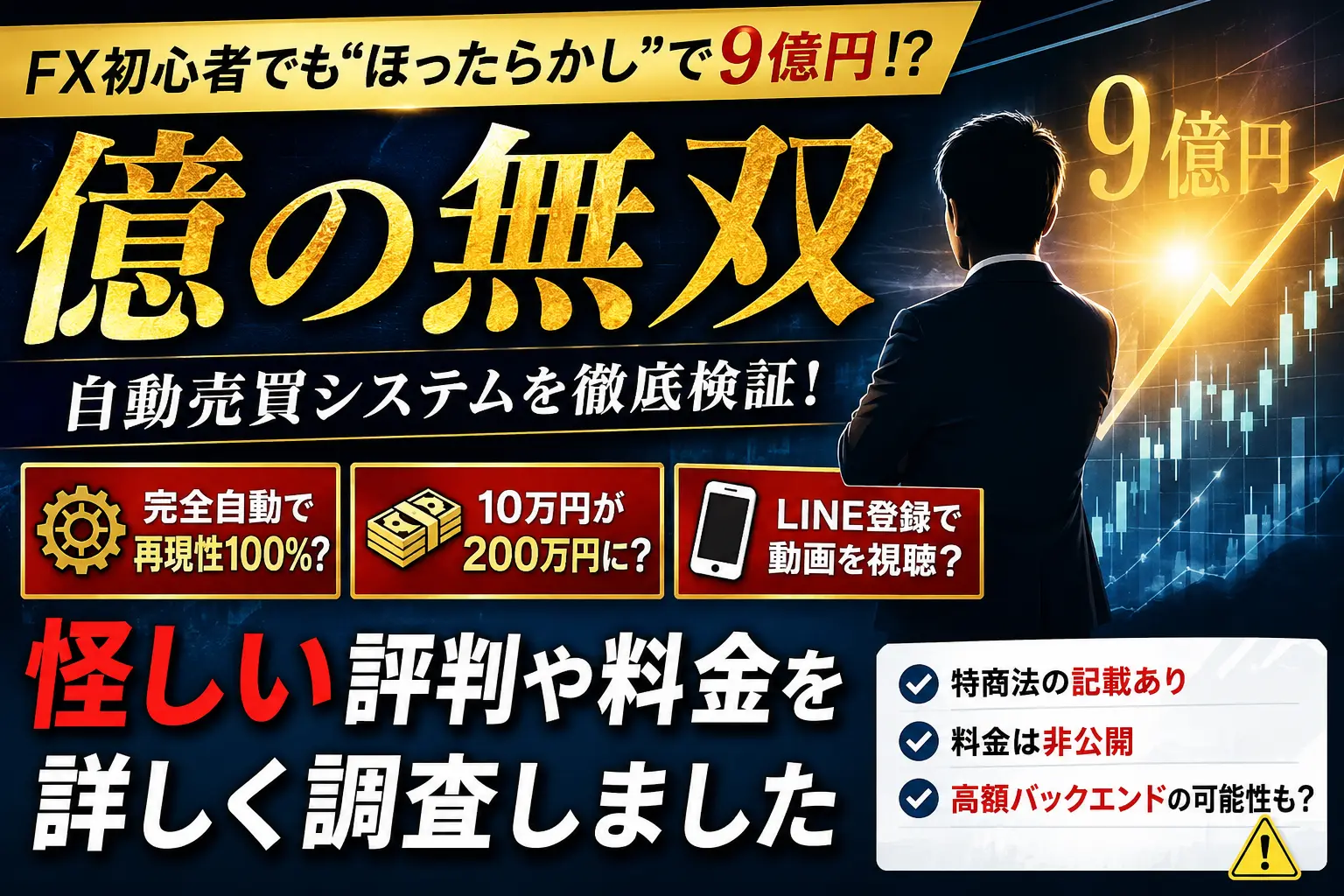 億の無双の評判や料金について調査した記事