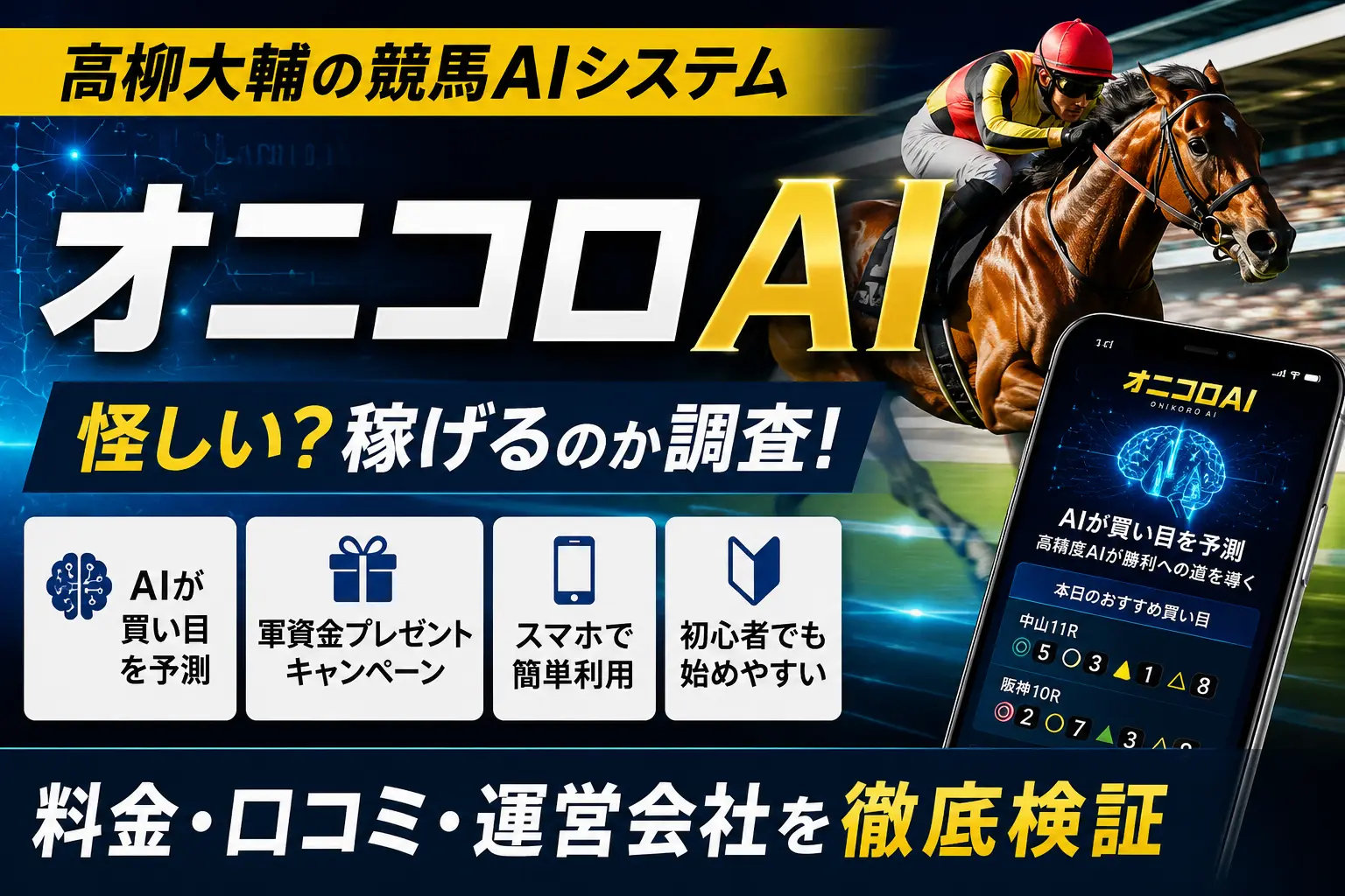 オニコロAIの料金や口コミを調査したイメージ画像
