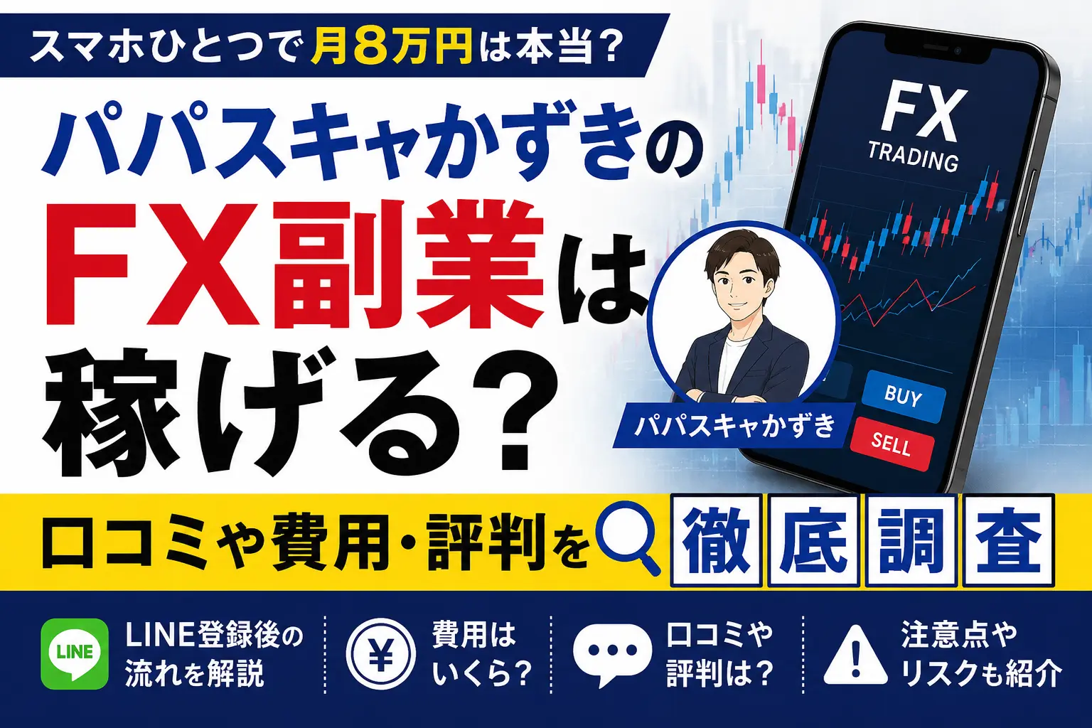 パパスキャかずきのFX副業を調査したイメージ