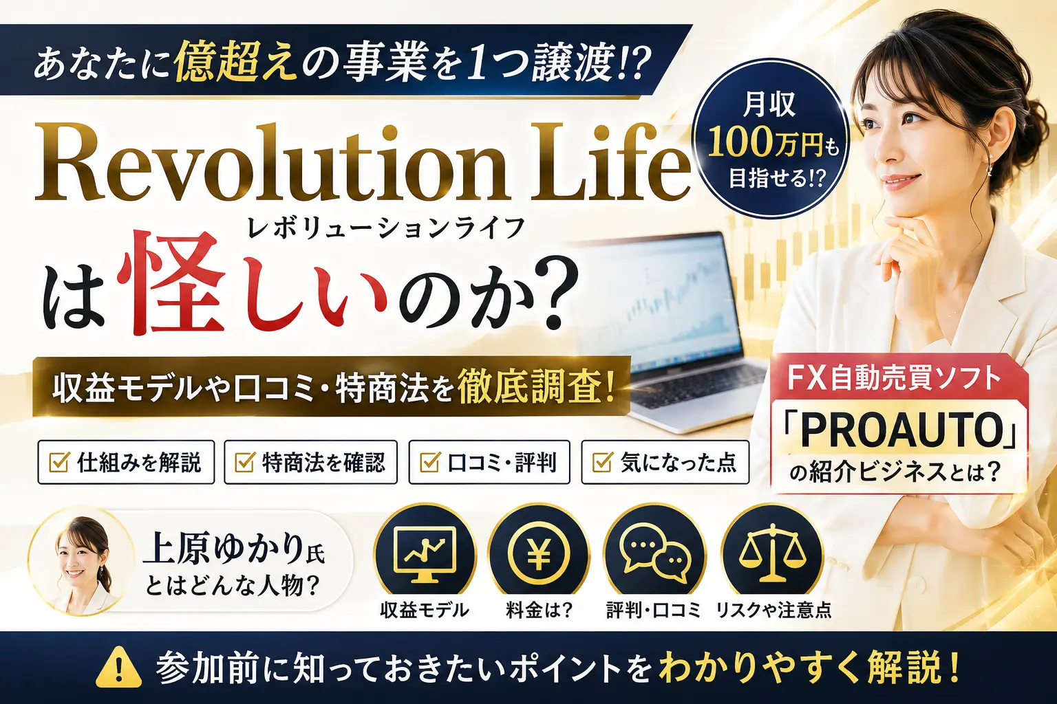 Revolution Lifeの収益モデルや口コミ・特商法を調査したアイキャッチ画像