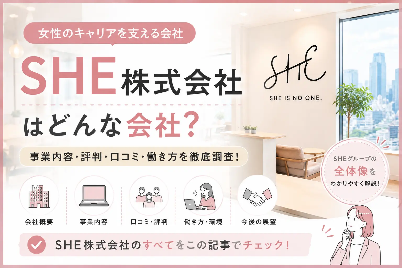 SHE株式会社とは？SHElikes・SHEmoney・SHE WORKS・SHE sharesを調査