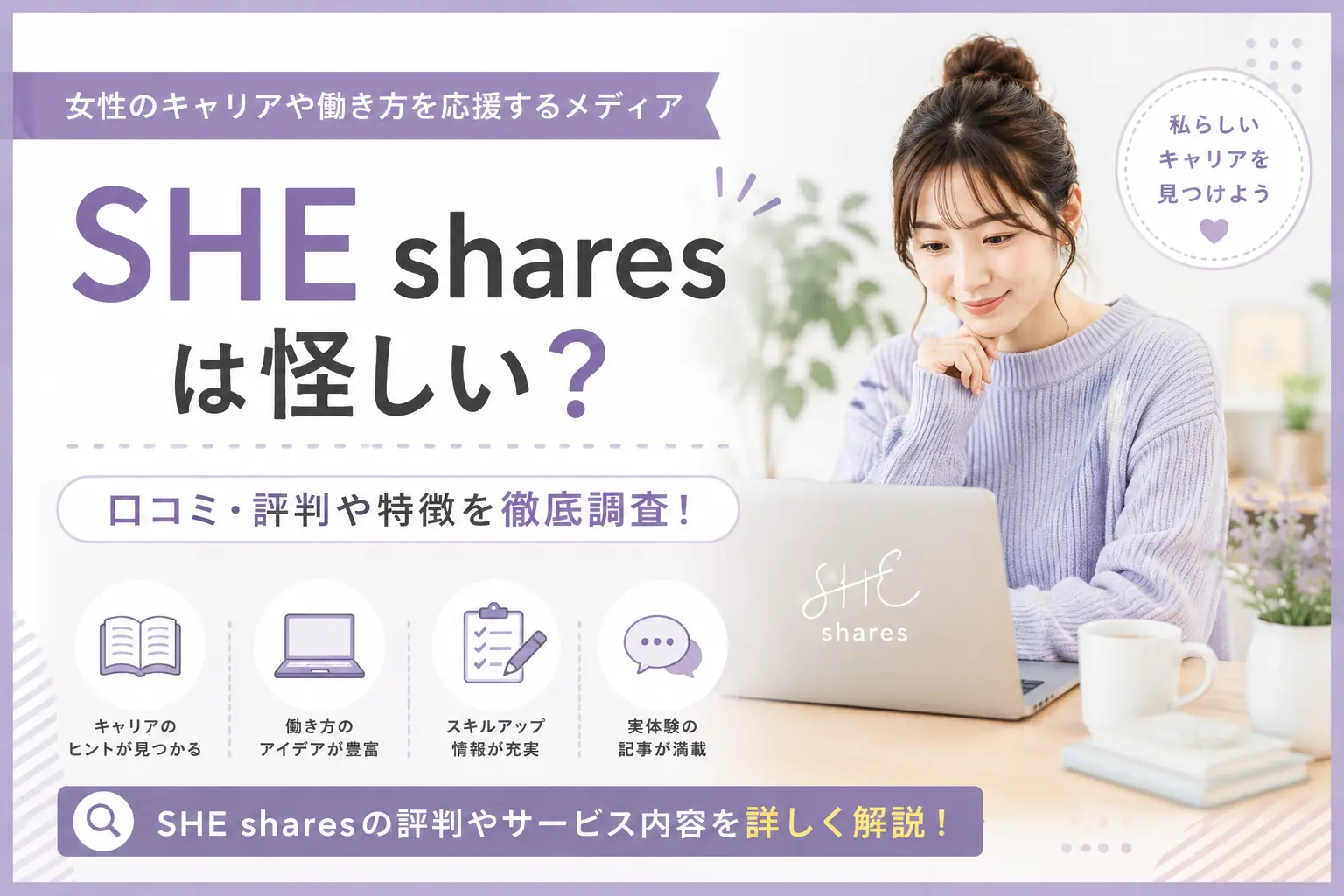 SHE sharesとは？SHE株式会社が運営するキャリア情報メディアを解説
