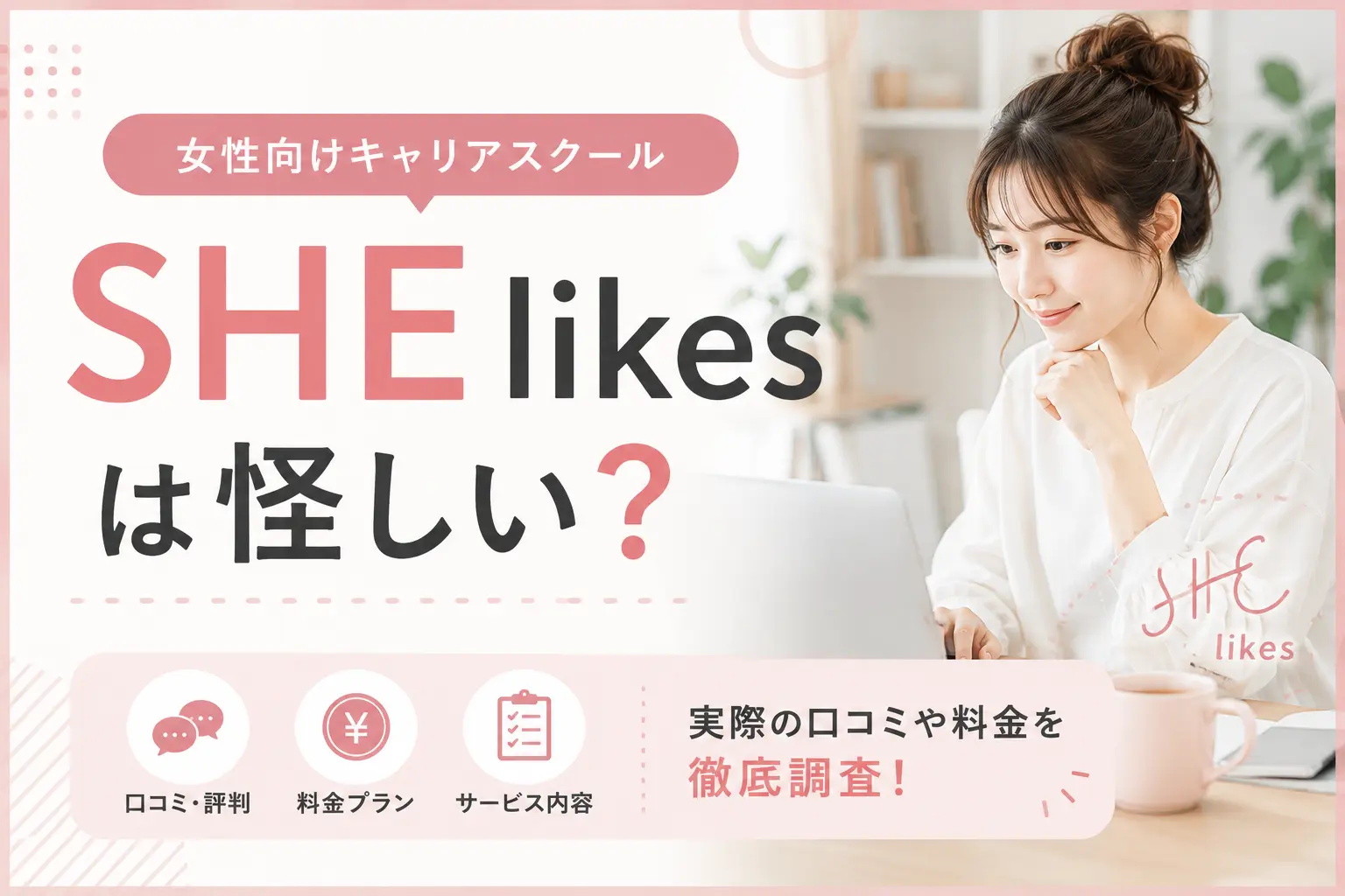SHElikesは怪しい？口コミや費用・評判を調査