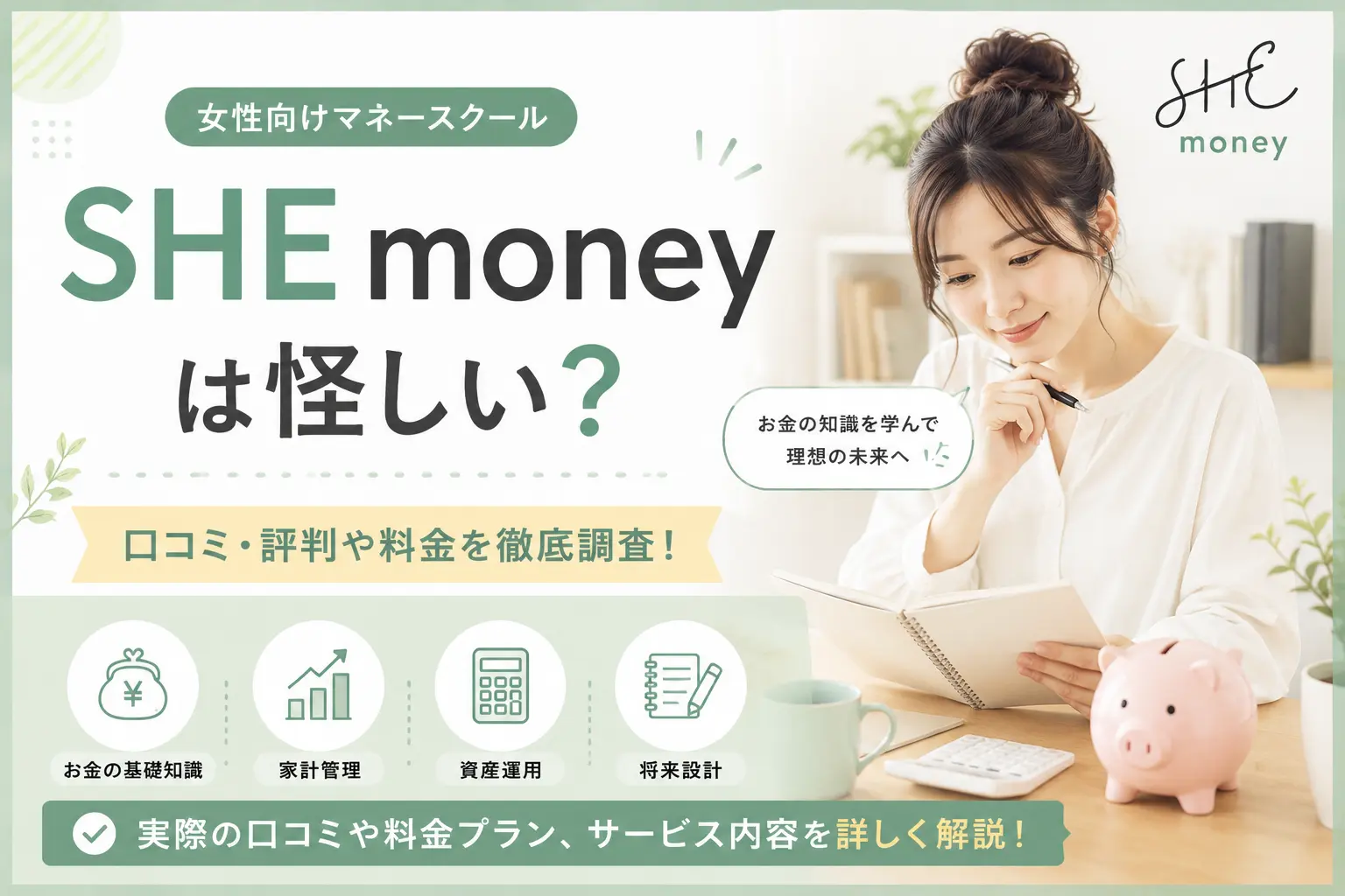 SHEmoneyは怪しい？口コミや料金を調査