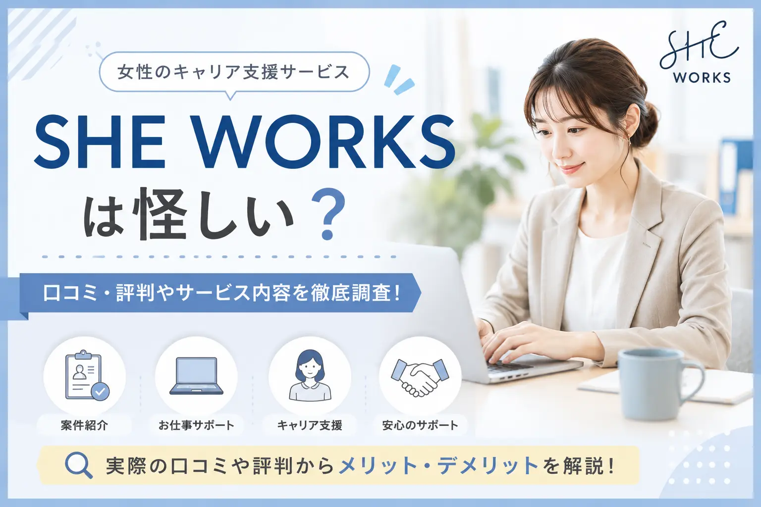SHE WORKSとは？SHElikes受講生向け案件紹介サービスを解説