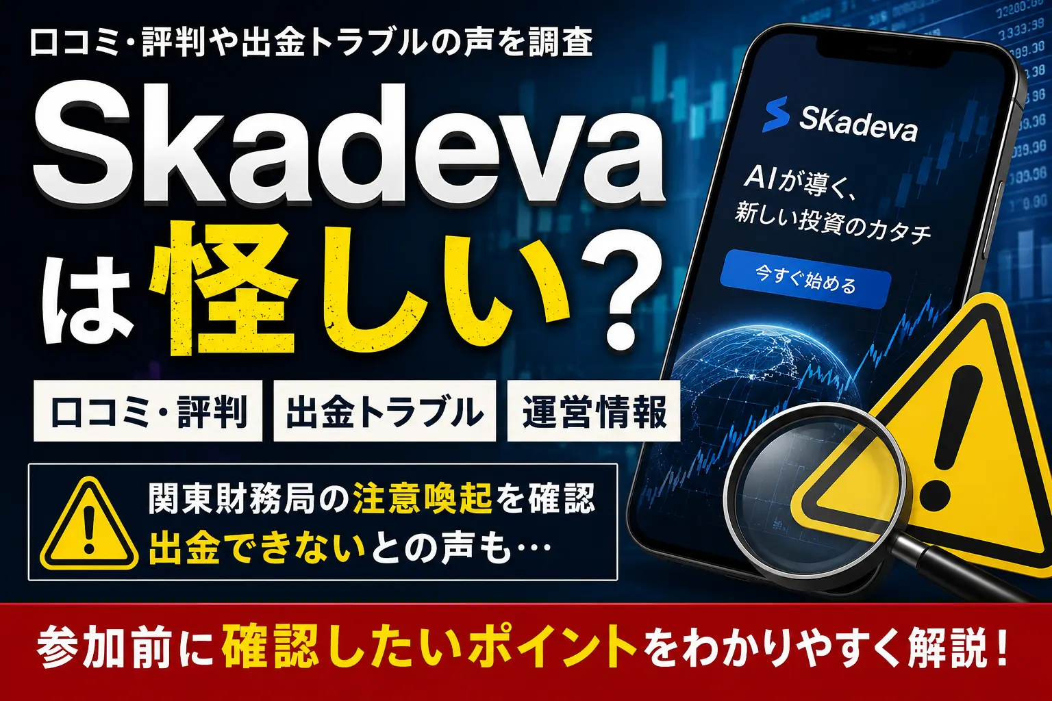 Skadevaの口コミや評判、出金トラブルの声や運営情報を調査したイメージ