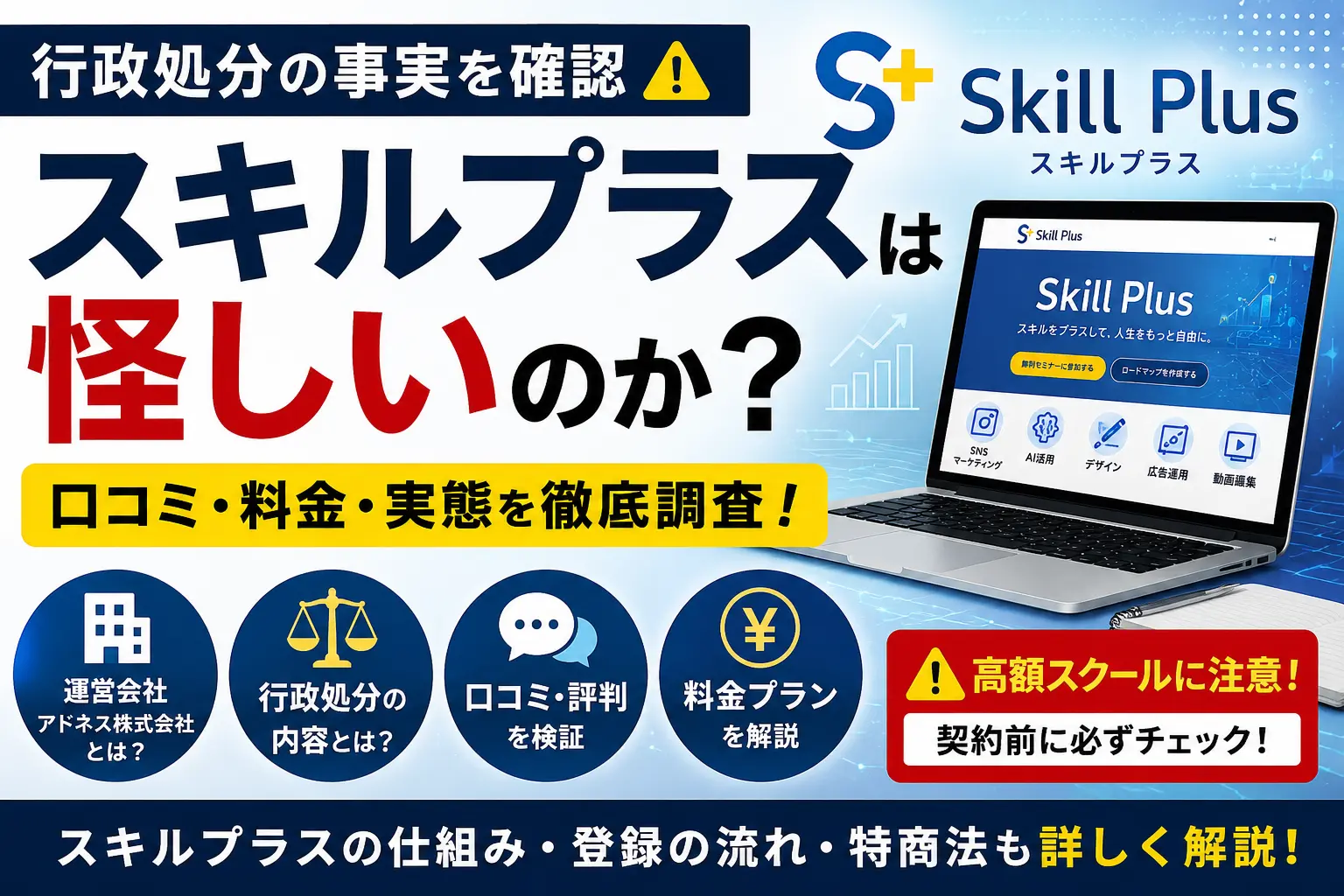スキルプラスの口コミや料金、アドネス株式会社の行政処分について調査したイメージ