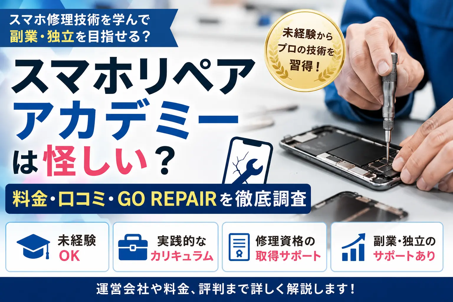 スマホリペアアカデミーの料金や口コミ、GO REPAIRの評判を調査