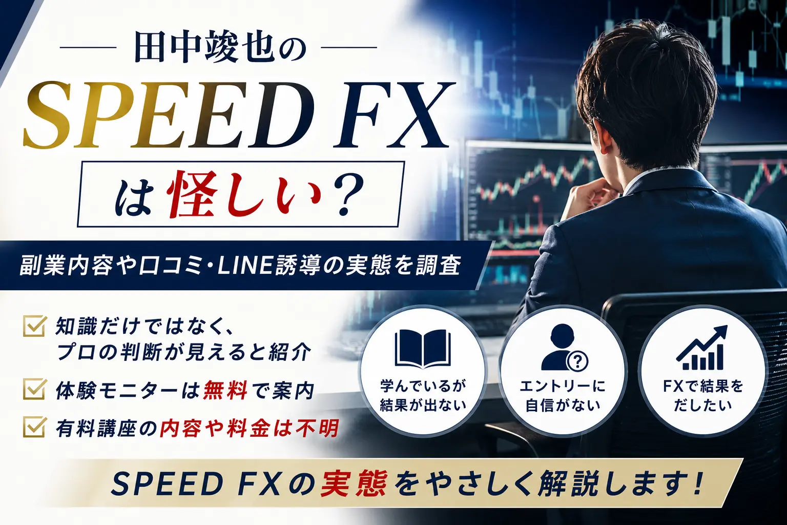 田中竣也のSPEED FXについて調査したイメージ