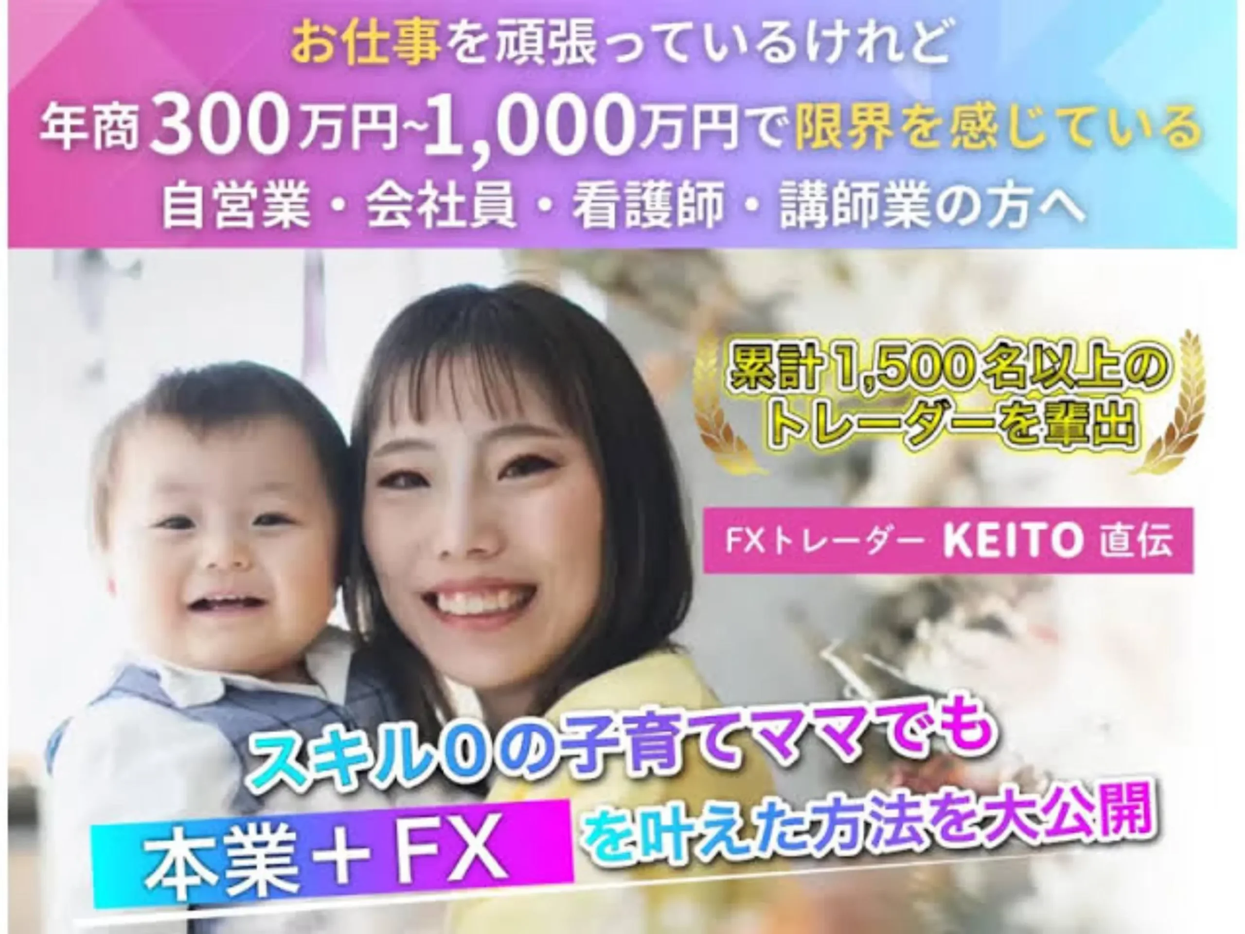 スキマFXは稼げる？KEITOの投資スクールの口コミや料金を検証