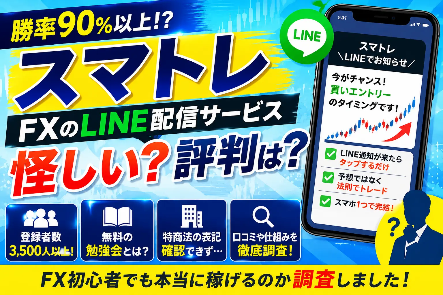スマトレのFXLINE配信サービスを調査しているイメージ