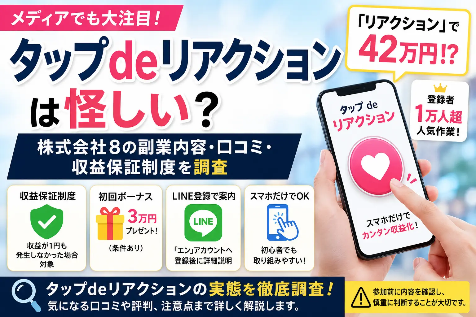 タップdeリアクションは怪しい？株式会社8の副業内容や口コミ・収益保証制度を調査