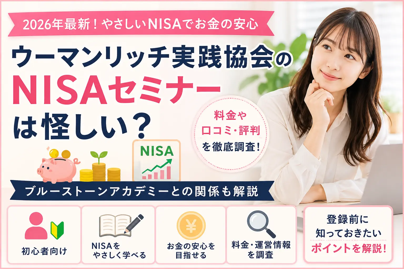 ウーマンリッチ実践協会のNISAセミナーについて調査したイメージ