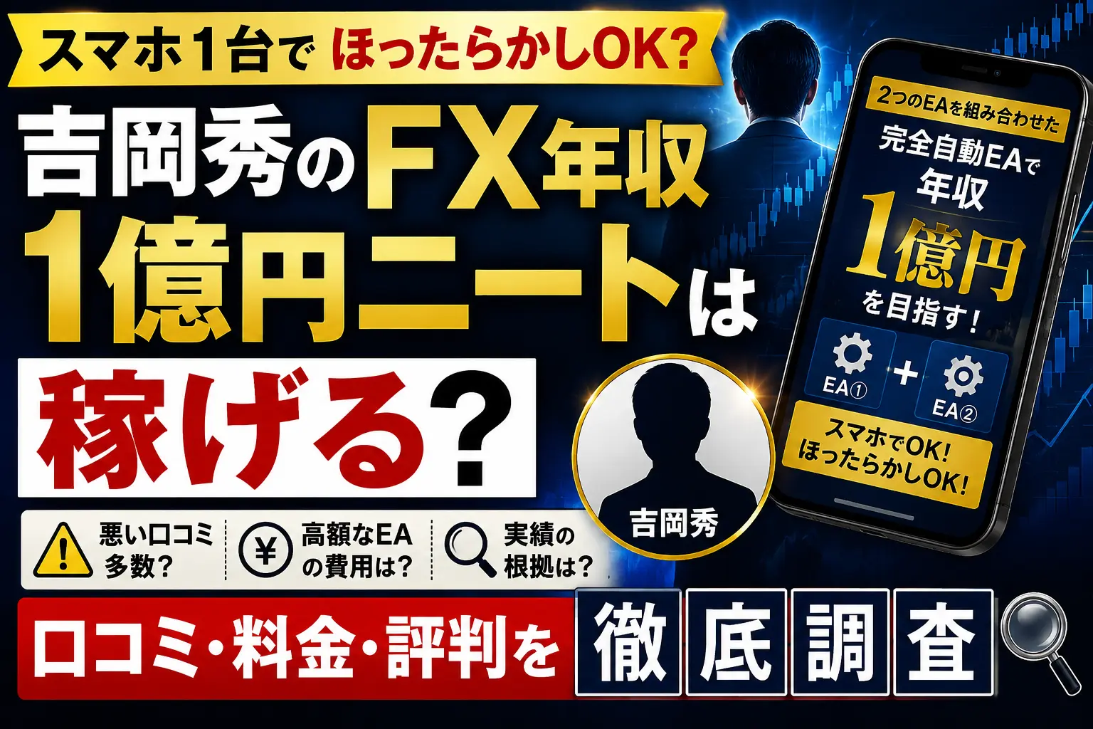 吉岡秀のFX年収1億円ニートの口コミや料金を調査したイメージ