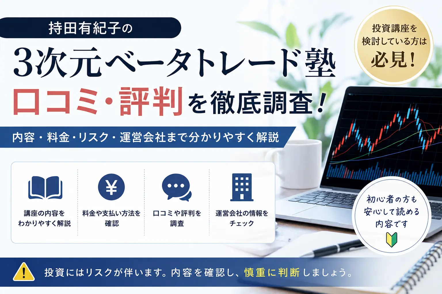 持田有紀子の3次元ベータトレード塾を調査したイメージ