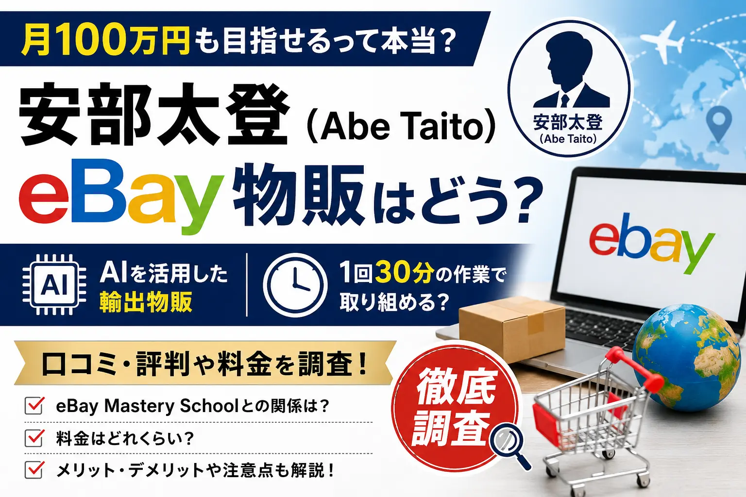 安部太登（Abe Taito）のeBay物販について、AI活用や口コミ・評判、eBay輸出の内容を調査した記事のアイキャッチ画像