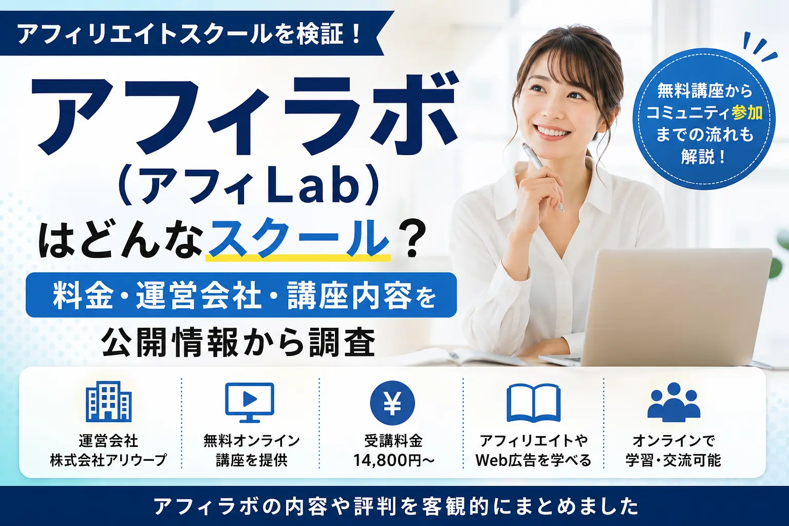 アフィラボ（アフィLab）の料金や運営会社を調査したイメージ