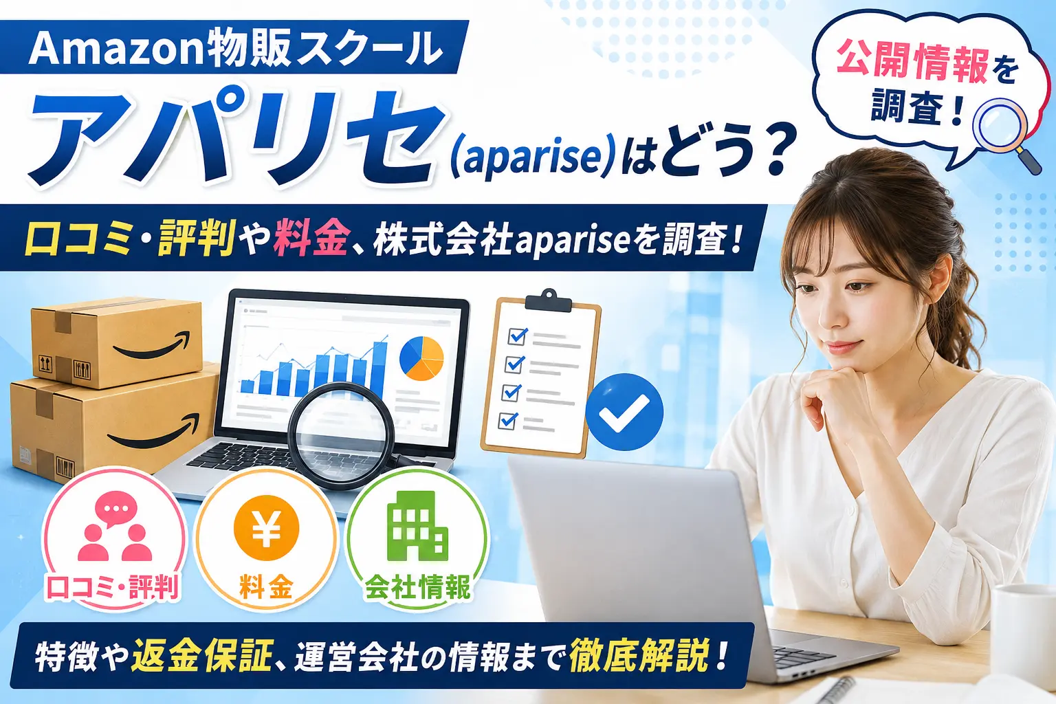 アパリセ（aparise）の口コミや料金、株式会社apariseを調査したイメージ