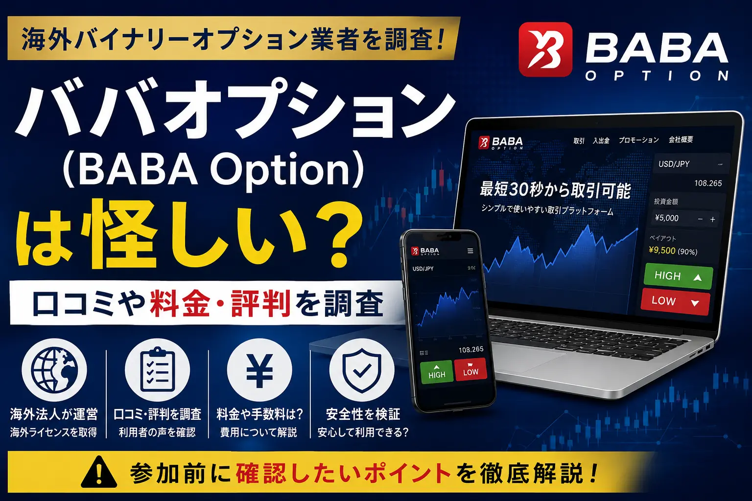 ババオプション（BABA Option）の口コミや料金・評判を調査