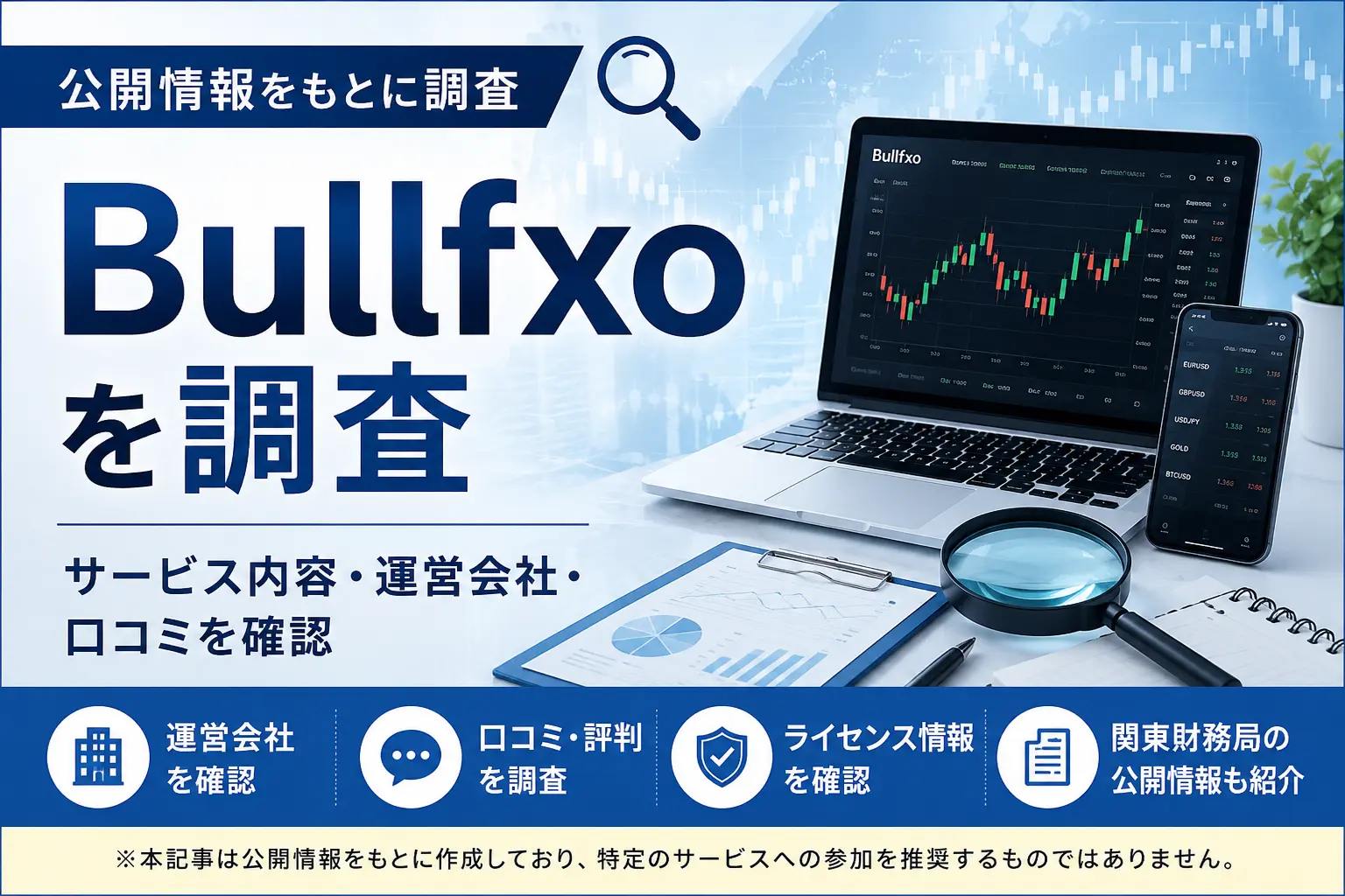 Bullfxoの運営会社やサービス内容、口コミなどを公開情報から調査したイメージ