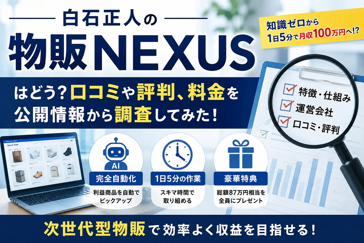 白石正人の物販NEXUSを調査する副業検証イメージ画像