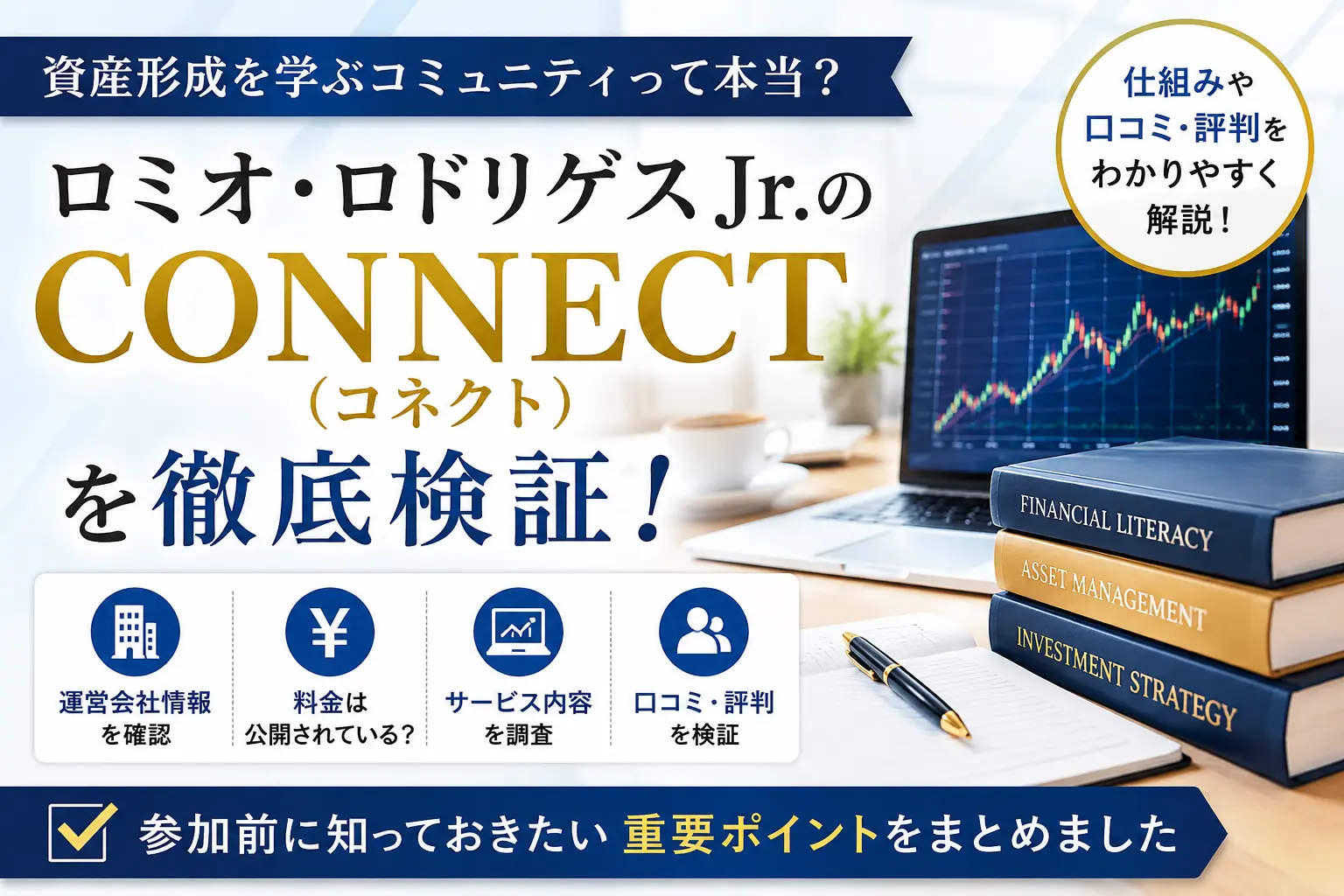ロミオ・ロドリゲス Jr.のCONNECT（コネクト）を調査