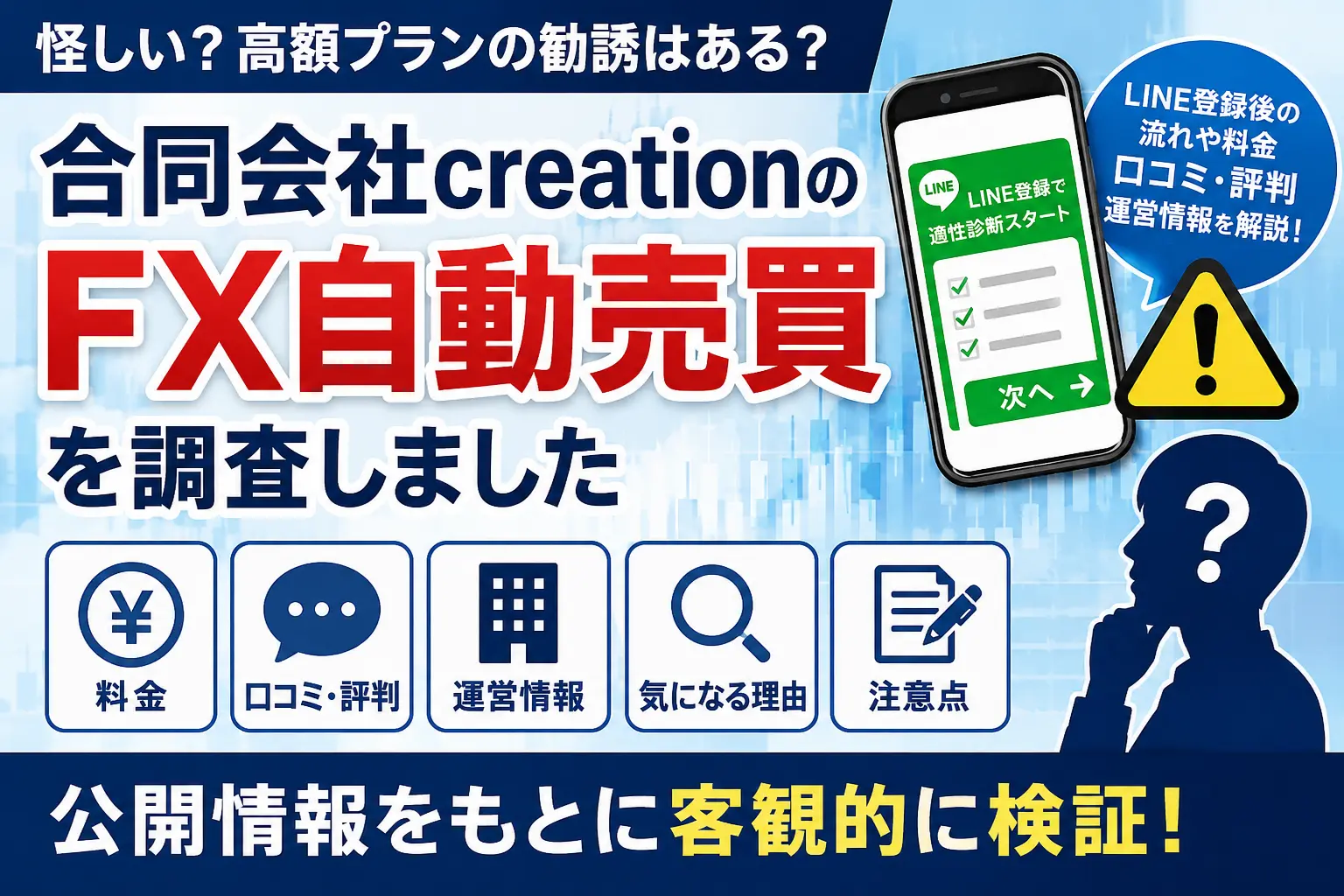 合同会社creationのFX自動売買について料金や口コミ、運営情報を調査した記事