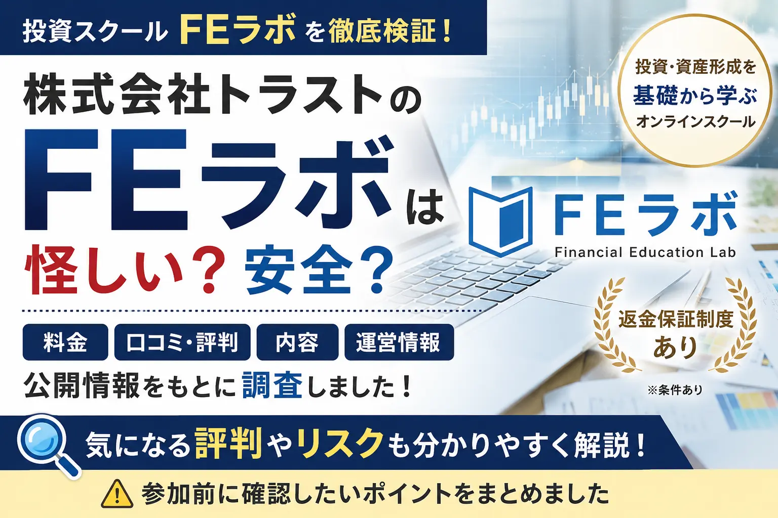 FEラボ（株式会社トラスト）の口コミや料金、運営会社を調査