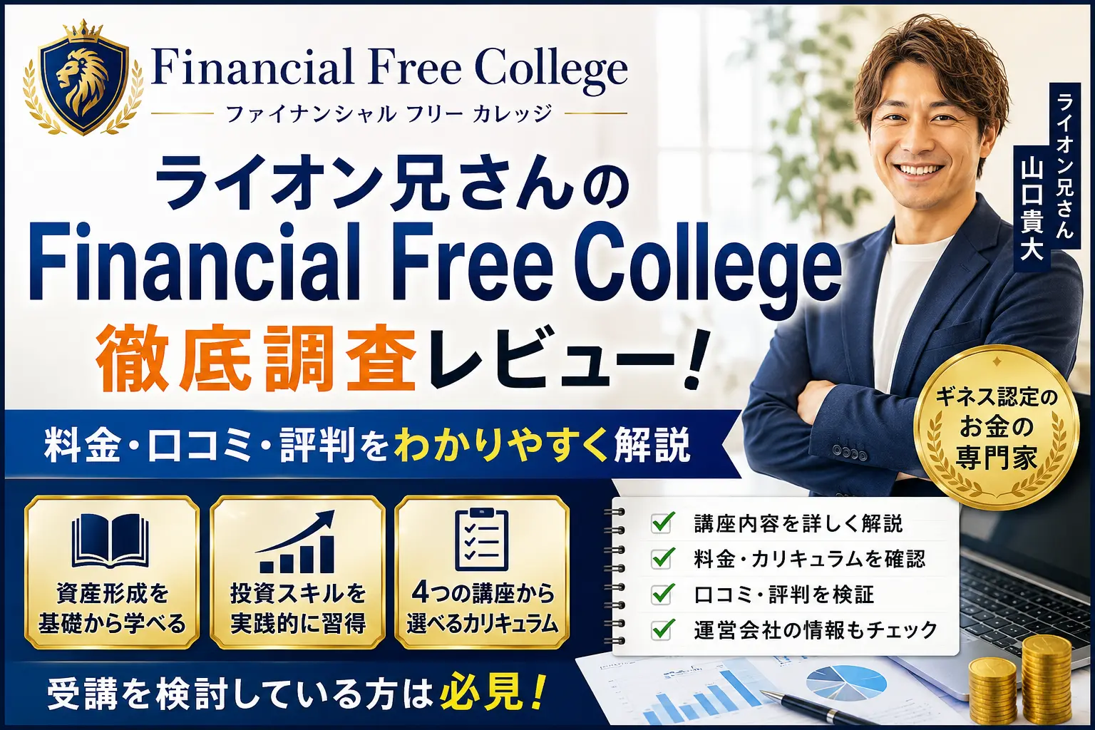 ライオン兄さんのFinancial Free Collegeについて料金や講座内容を調査したイメージ