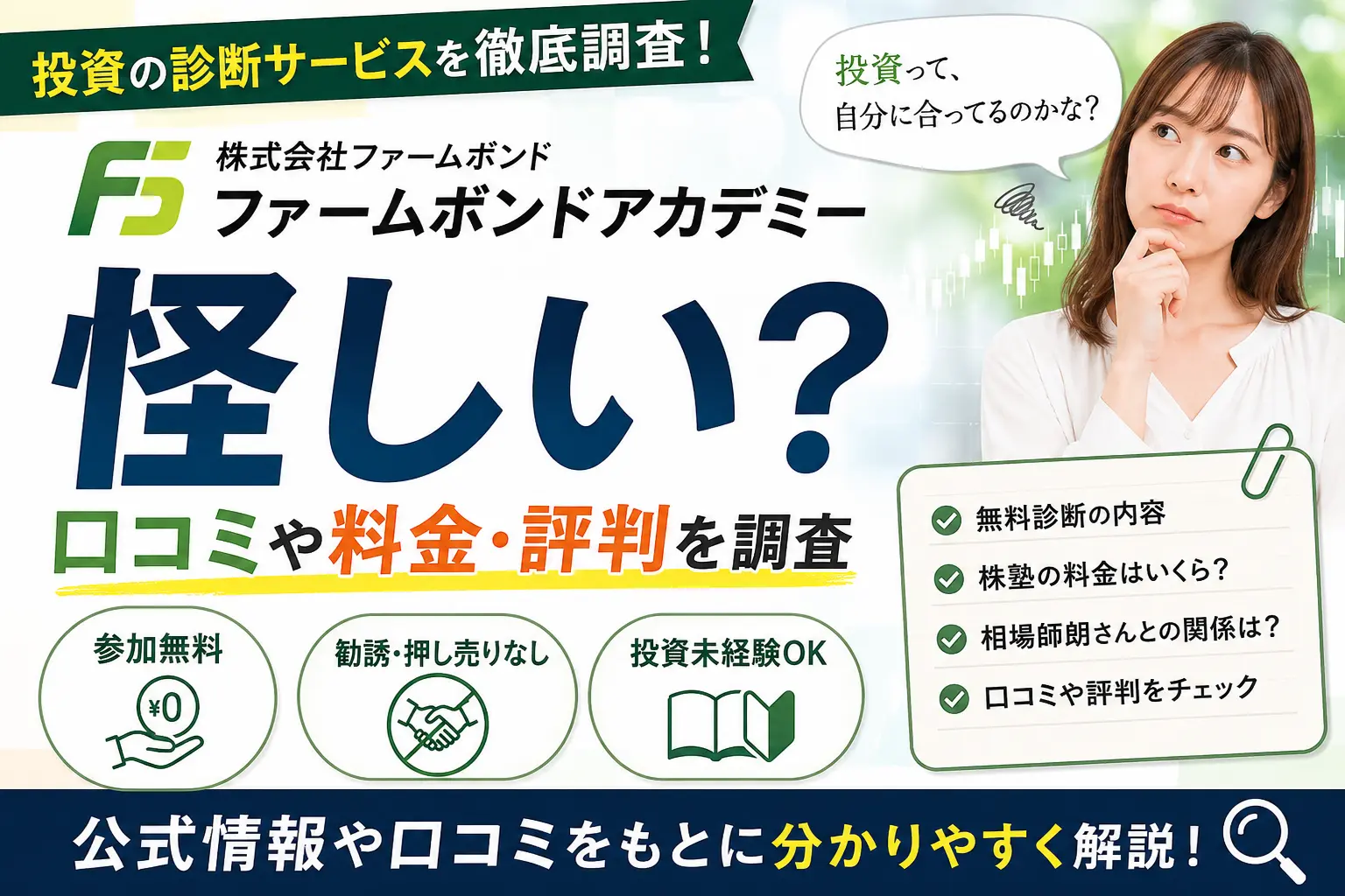 ファームボンドアカデミーの口コミや料金・評判を調査したイメージ