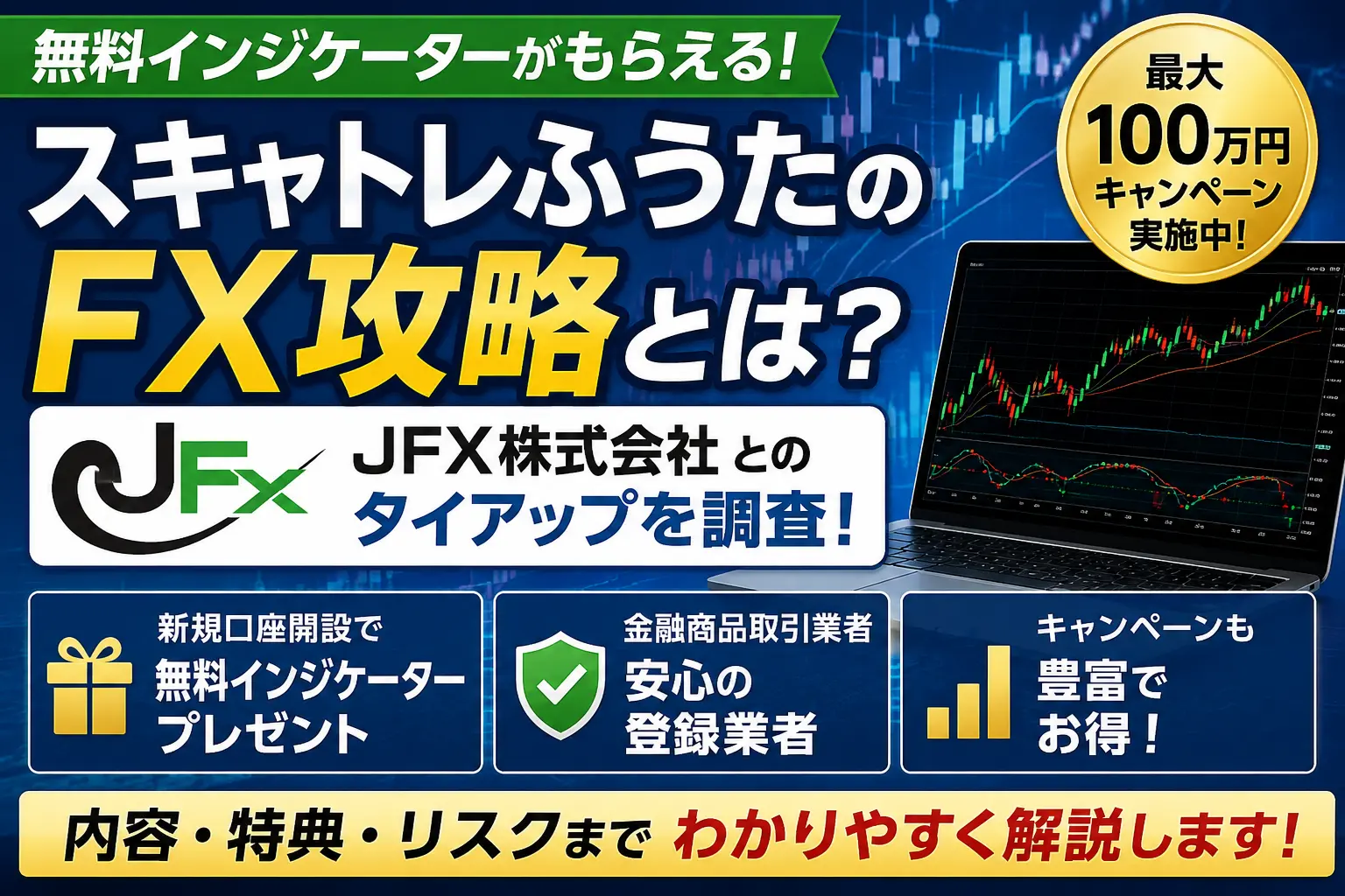 スキャトレふうたのFX攻略とJFX株式会社タイアップを解説