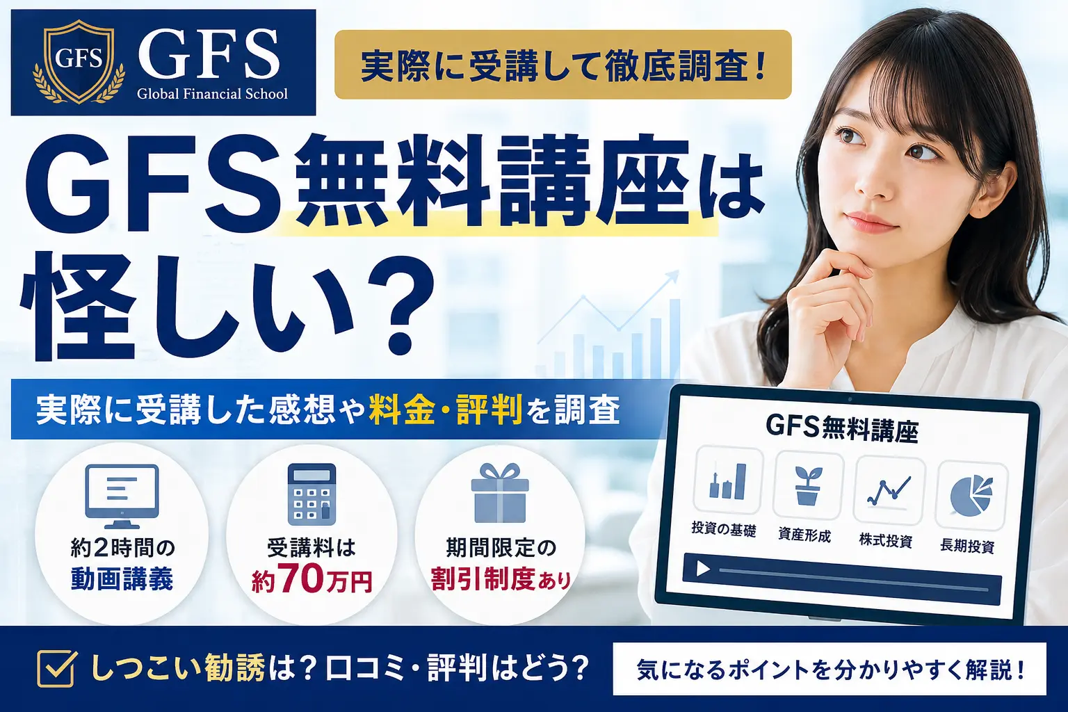 GFS無料講座の評判や料金を調査したレビュー記事