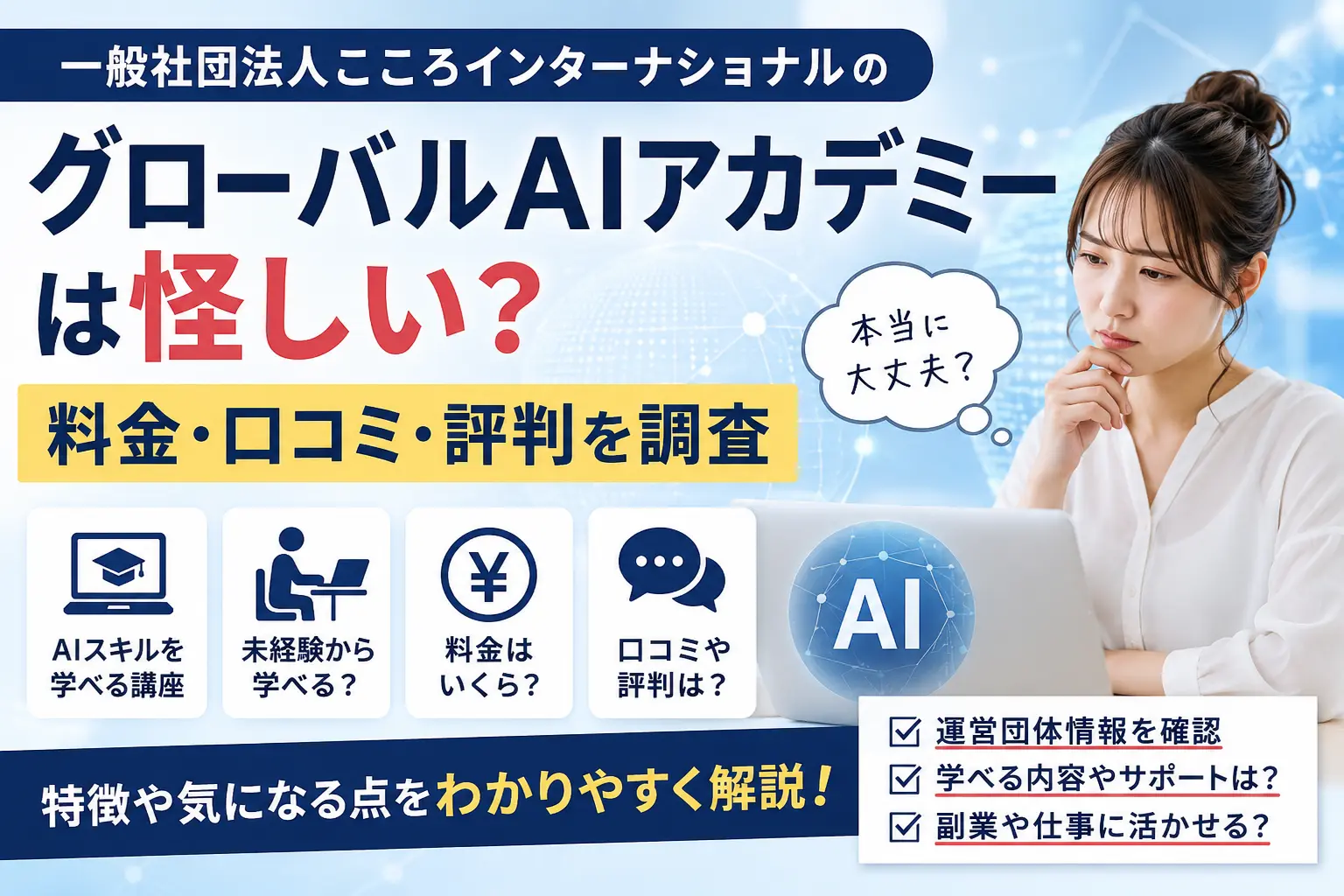 一般社団法人こころインターナショナルのグローバルAIアカデミーを調査したイメージ