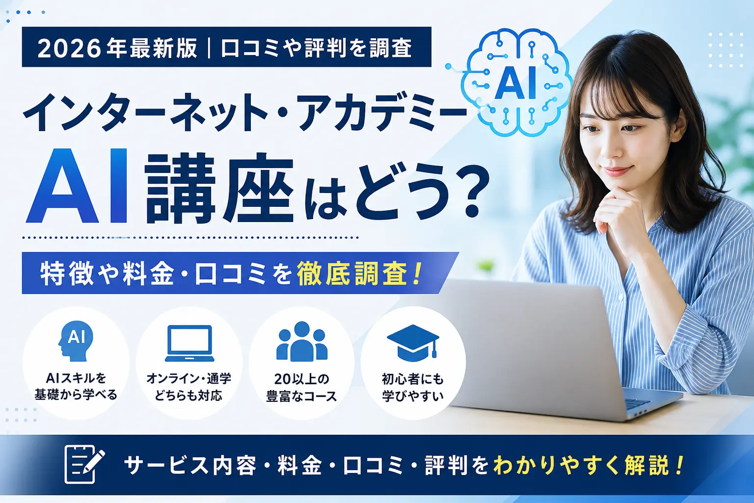 インターネットアカデミーAI講座の口コミ・評判や料金を調査したイメージ