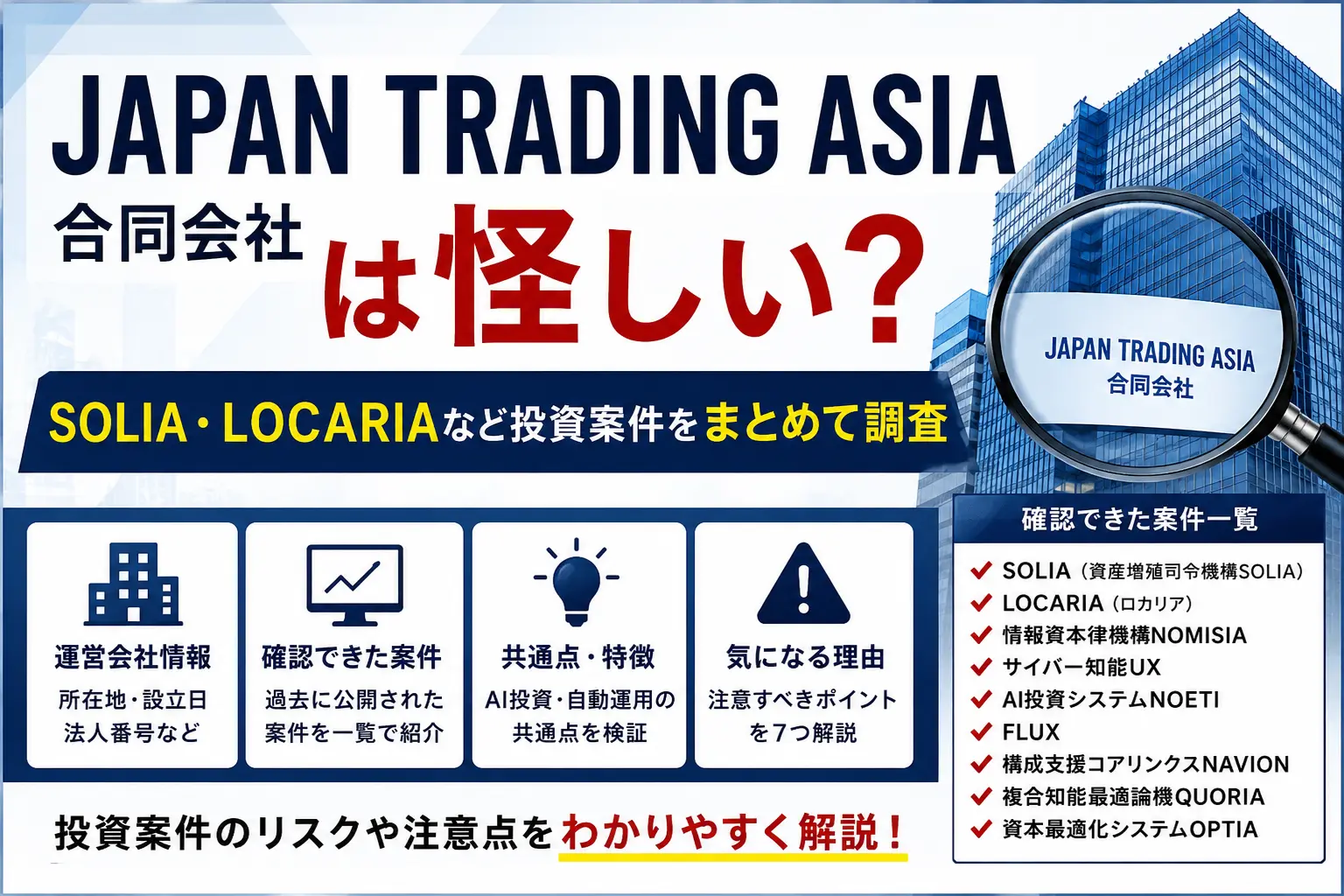 JAPAN TRADING ASIA合同会社の投資案件を調査したイメージ