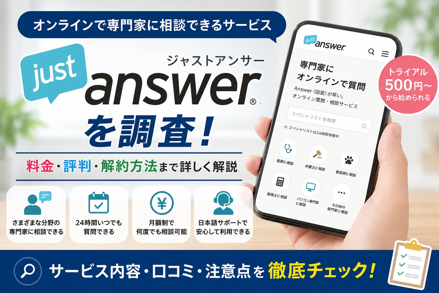 ジャストアンサー（JustAnswer）の口コミや料金、解約方法を調査した記事
