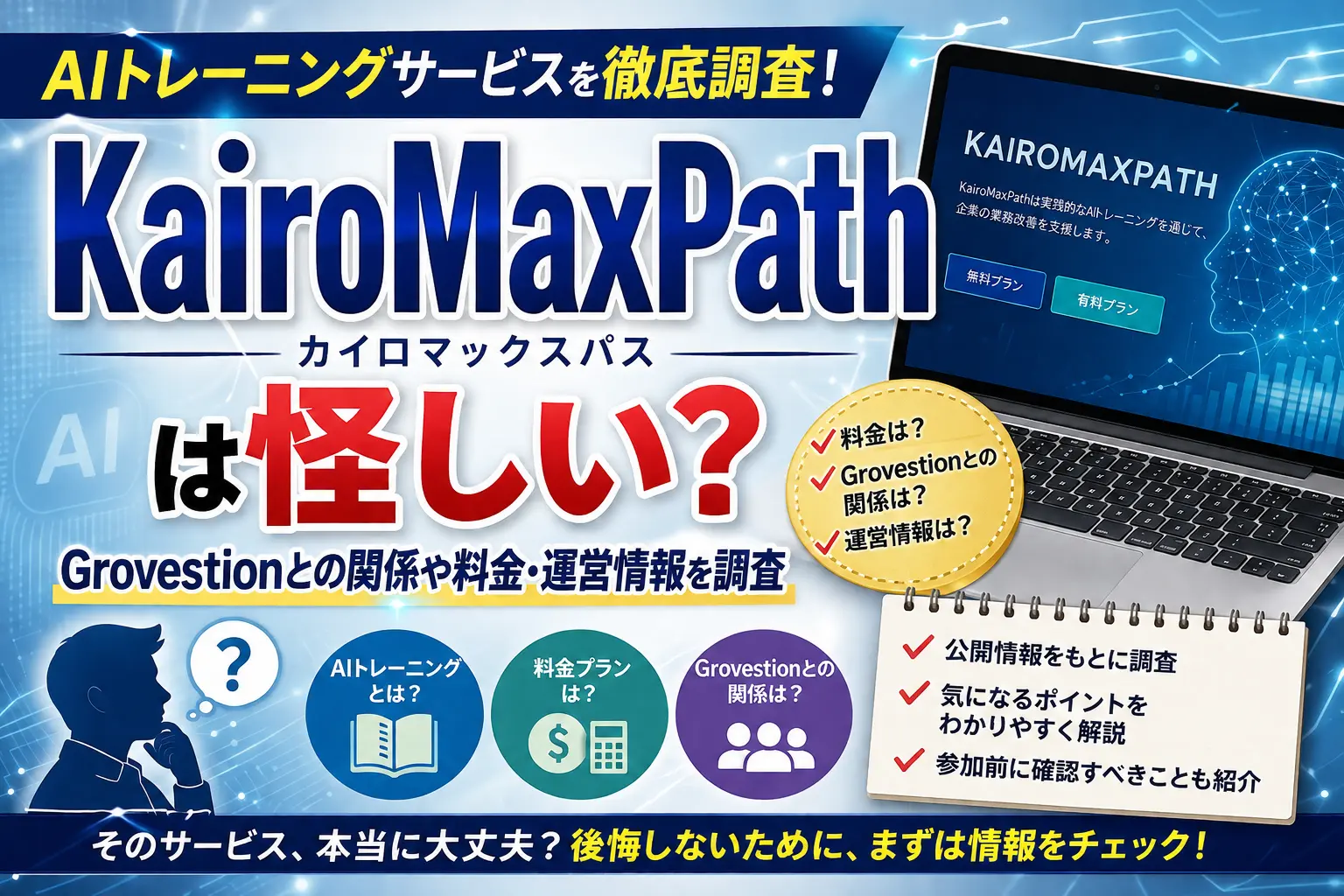 KairoMaxPath（カイロマックスパス）の料金や運営情報を調査