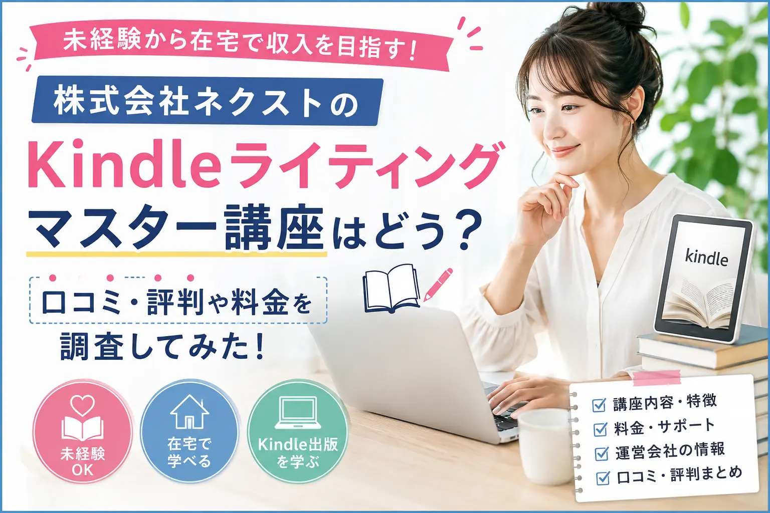 株式会社ネクストのKindleライティングマスター講座の口コミ・評判・料金を調査したイメージ