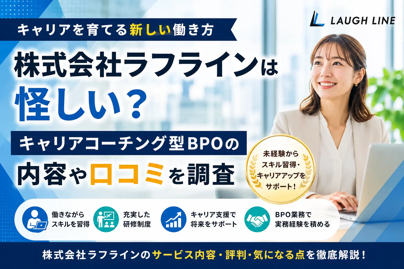 株式会社ラフラインのキャリアコーチング型BPOについて調査したイメージ