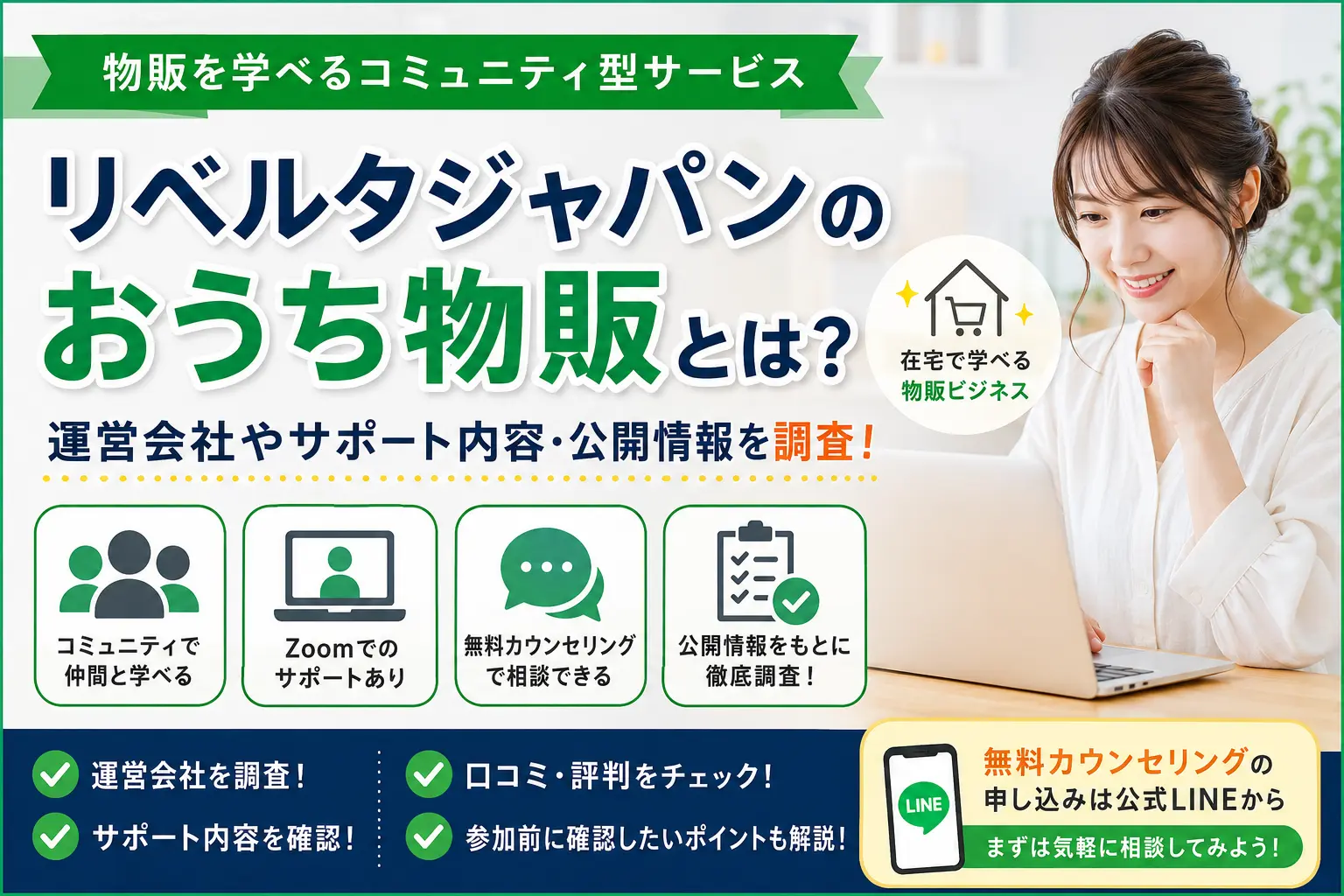 リベルタジャパンのおうち物販について公開情報をもとに調査したイメージ