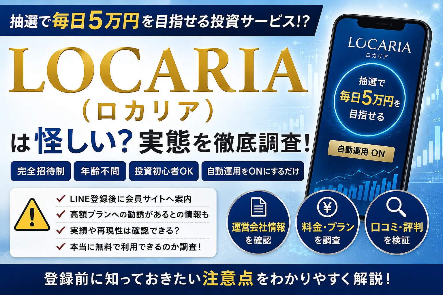 LOCARIA（ロカリア）は怪しい？JAPAN TRADING ASIA合同会社の投資案件を調査