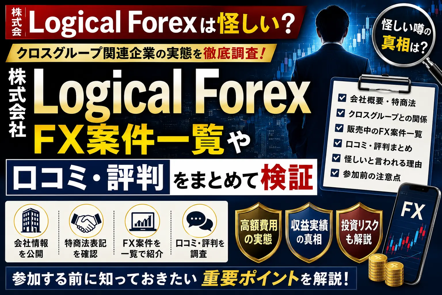 株式会社Logical ForexのFX案件や口コミ・評判を調査したイメージ