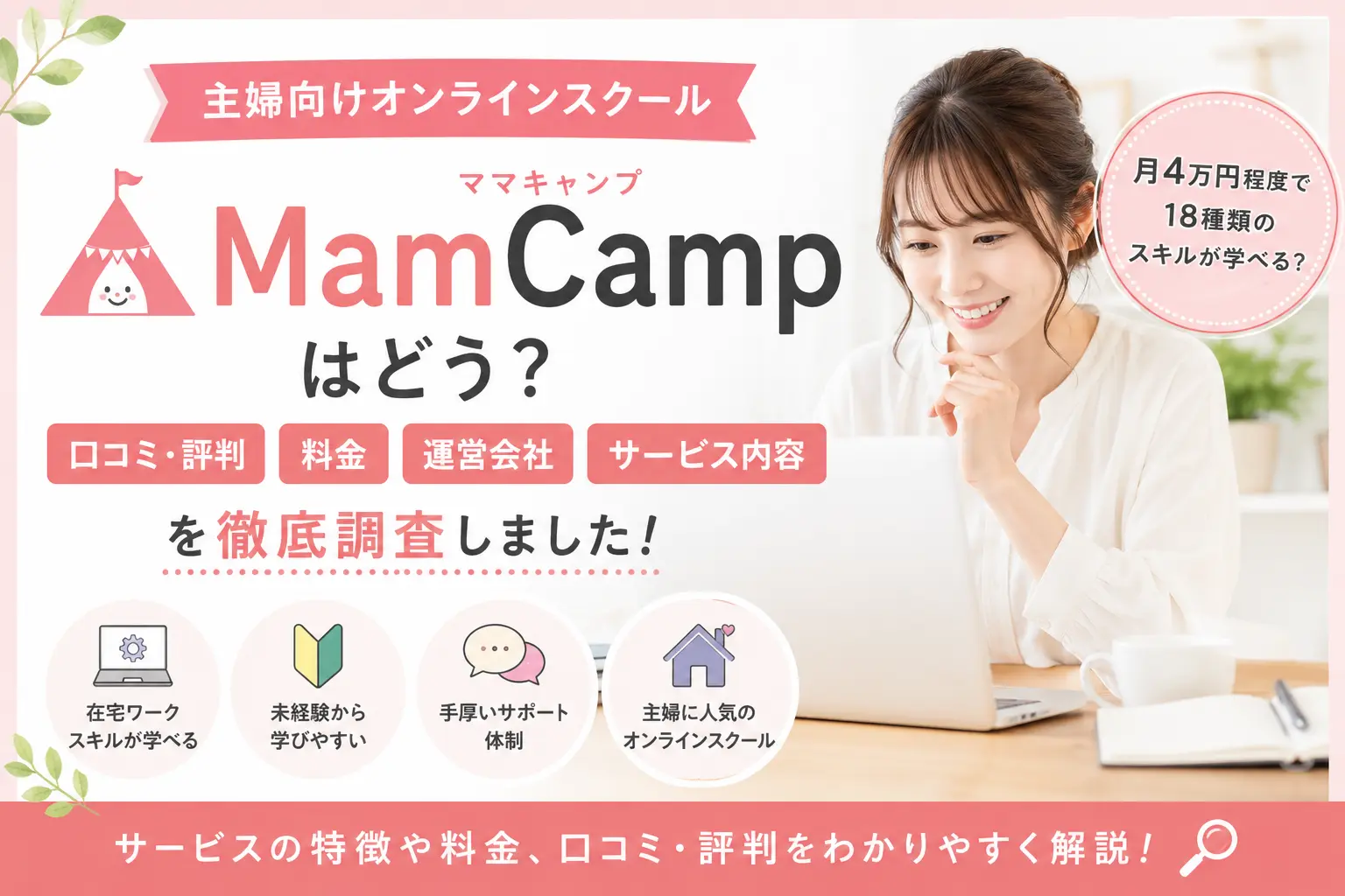 MamCamp（ママキャンプ）の口コミや料金、運営会社を調査したイメージ