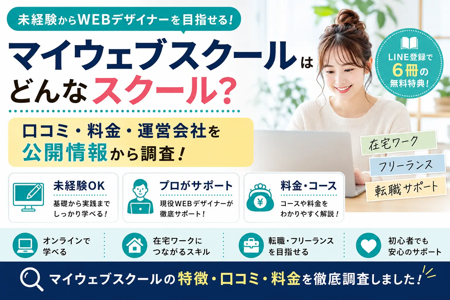 マイウェブスクール（My Web School）の口コミ・料金・運営会社を公開情報をもとに調査した記事のアイキャッチ画像